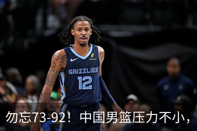 勿忘73-92！中国男篮压力不小，曾惨败日本，用好这3人，将成关键