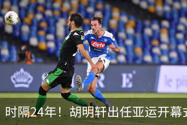 时隔24年！胡明轩出任亚运开幕式旗手，为中国男篮补齐这项空白