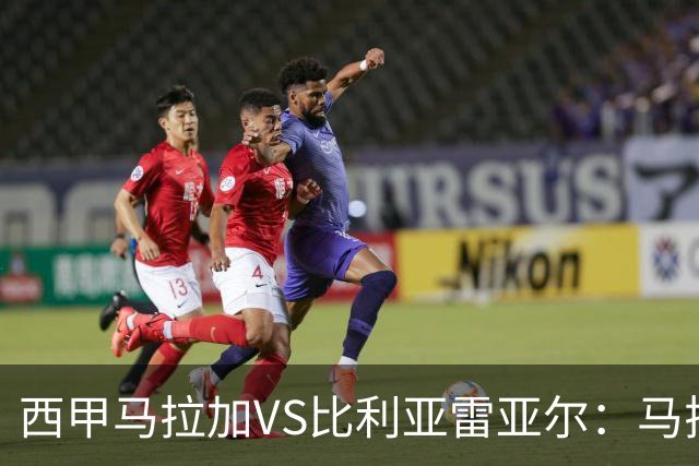 西甲马拉加VS比利亚雷亚尔：马拉加死守同乐城黄色潜水艇客场破局