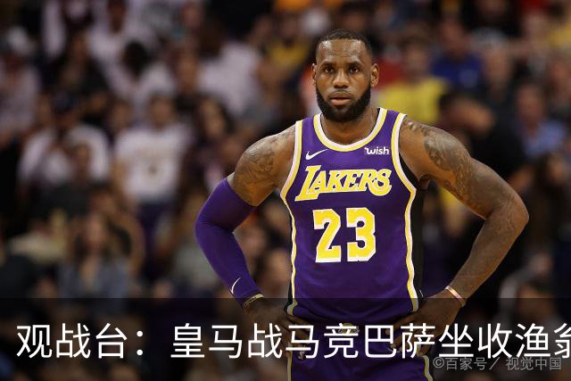 观战台：皇马战马竞巴萨坐收渔翁之利 阿森纳冲八连胜