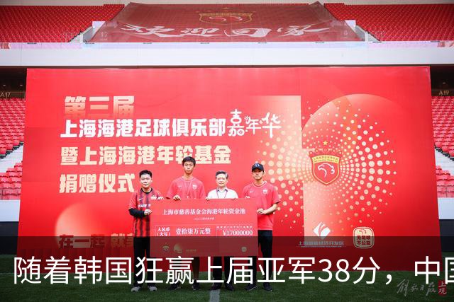 随着韩国狂赢上届亚军38分，中国男篮险胜，4强出其3，争夺难了