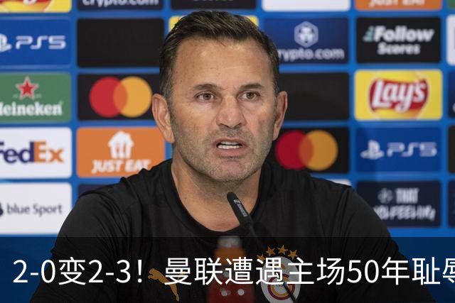 2-0变2-3！曼联遭遇主场50年耻辱出局！布莱顿联赛杯上演让二追三